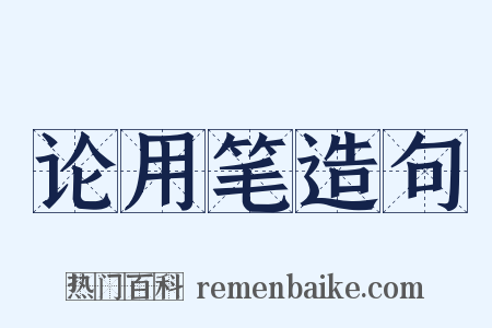 论用笔造句是什么意思的图片